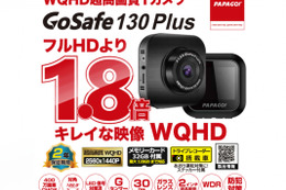 フルHDの1.8倍キレイに記録！　低コストで導入しやすい2022年最新モデル超高画質WQHD・1カメラドラレコ「GoSafe 130Plus」新登場 画像
