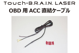 BLITZからTouch-B.R.A.I.N. LASER OBD IIアダプター使用時の電源ON/OFFをサポートする「ACC直結ケーブル」が販売開始 画像