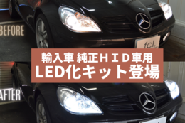 輸入車にもLED！ HIDヘッドライトをバルブ交換だけで気軽にLED化できる「純正HIDヘッドライト用LED化キット」が新発売 画像