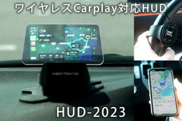 スマホをワイヤレス接続してCarPlay、AndroidAutoが利用できる車載用ヘッドアップディスプレイ「HUD-2023」が新登場 画像
