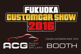 東京オートサロンで注目された【ACGブース】が『FCS2016』でも大展開!! 画像
