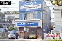 【プロショップ訪問記】CAR-Fi＜カーファイ＞（神奈川県）: 音も形も、お客さんの望むとおりに、キレイにカッコよく作りたい！ 画像