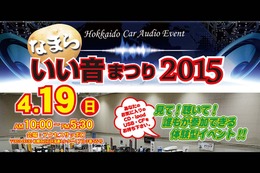 4月19日（日）『なまらいい音まつり2015』開催！〜北海道アクセスサッポロ〜 画像