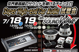 サウンドウェーブ（茨城県）でSuper High-end Car Audio試聴会』開催！ 画像