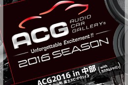 8月28日（日）『ACG2016 in 中部 with カスタムジャパン』開催 画像