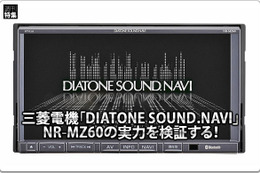 【DIATONE NR-MZ60】実力を検証する！ #3: 「DIATONE SOUND.NAVI」を純正スピーカーで聴く！ 画像