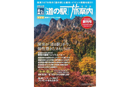 関東167か所の道の駅と観光・道路情報を紹介…フリーマガジンをゼンリンが創刊 画像