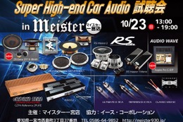 10月23日（日）マイスター一宮店（愛知県）にて『Super High-end Car Audio試聴会』＆『Clarion FDSデモカー試聴会』開催！ 画像