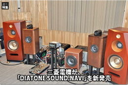 【DIATONE NR-MZ60】“音”にこだわるDIATONE SOUND.NAVI登場！ #2: 試聴室での製品試聴編 画像