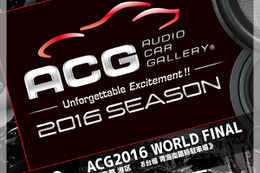 10月30日(日)にお台場でカーオーディオイベント『ACG2016 WORLD FINAL』開催 画像