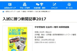 【中学受験2017】入試に勝つ新聞記事、社会＆理科時事問題集 画像