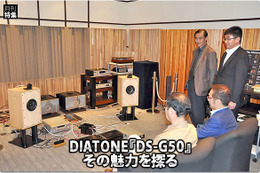【DIATONE】DS-G50、その魅力を探る #2: DS-G50組み合わせ試聴記 PHD2200編 画像