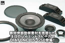 【DIATONE】新開発振動板素材を搭載したDIATONE DS-G50登場！ #4: ベールを脱いだDS-G50 その作りは車載を考えた設計 画像