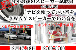 12月17日(土)／18日(日)にブリーズ(奈良県)にてナビを使った高音質デモカー試聴会開催 画像