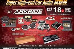 12月18日(日)アークライド(千葉県)にて『Super High-end Car Audio試聴会』開催 画像