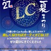 8月26日（土）／27日（日）LCサウンドファクトリー（栃木県）にて『LC夏まつり』開催！