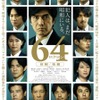 『64』（C）2016 映画「64」製作委員会
