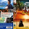 『猫侍 南の島へ行く』DVDジャケット　(C)2015「続・猫侍」製作委員会