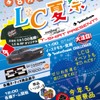 8月4日（日）LCサウンドファクトリー（栃木県）にて『LC夏祭り』開催！