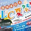 8月4日（日）LCサウンドファクトリー（栃木県）にて『LC夏祭り』開催！