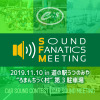 『E:Sサウンドファナティクスミーティング2019』開催決定！11月10日（日）