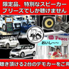6月28日(日)にブリーズ（奈良県）にてBMW&Audiに装着したDLSスピーカー試聴会開催