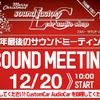 12月20日（日）栃木県宇都宮市のlc sound factoryにて『SOUND MEETING』開催！