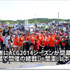 遂にACG2014シーズンが開幕！::千葉で開催の緒戦『in関東』レポート