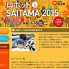 ロボットSAITAMA2015