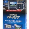 ノア／ヴォクシー用TV-KITTTV430B-D（ビルトインタイプ）