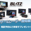BLITZ「レーザー&レーダー探知機フェア」