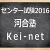 「センター試験2016」河合塾　Kei-net
