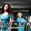 「ウェントワース女子刑務所」シーズン２ - (C)FremantleMedia Ltd.