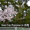 User Car Preview in 北陸