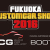 東京オートサロンで注目された【ACGブース】が『FCS2016』でも大展開!!