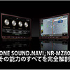 『DIATONE SOUND.NAVI』NR-MZ80PREMIその能力のすべてを完全解剖！ #2: システム発展性 その2 画像