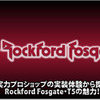 【Rockford Fosgate】T5652-Sの魅力を実力ショップが実装体験から語る。