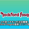 【Rockford Fosgate】注目機種Rockford Fosgate最新ユニットを知る