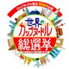 珍フレーバー揃いの「世界のカップヌードル総選挙」…1位は日本発売