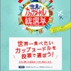 珍フレーバー揃いの「世界のカップヌードル総選挙」…1位は日本発売