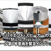 【MicroPrecision】インストール第1号車両を緊急インプレッション！ 画像