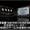 【DIATONE SOUND.NAVI NR-MZ80】全容をリポート！