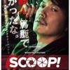 『SCOOP！』（ｃ）2016映画「SCOOP!」製作委員会