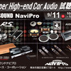 9月10日（土）／11日（日）イース・コーポレーションが、山口県と熊本県で『Super High-end Car Audio試聴会』＆『Clarion FDSデモカー試聴会』開催！