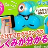 プログラミングロボット ダッシュくんと「ドットちゃん Dot from Wonder Workshop」