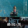 『The NET 網に囚われた男』ポスター　 (C)2016 KIM Ki-duk Film. All Rights Reserved.　