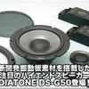 【DIATONE】新開発振動板素材を搭載したDIATONE DS-G50登場！ #1: 振動板素材の概要 画像