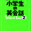 オンライン英会話専用テキスト「しゃべって覚える小学生の英会話Talking Time2」