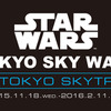 『STAR WARS TOKYO SKY WALK at TOKYO SKYTREE』ロゴ - (C) TOKYO-SKYTREE - (C) 2015 Lucasfilm Ltd. & TM. All Rights Reserved.