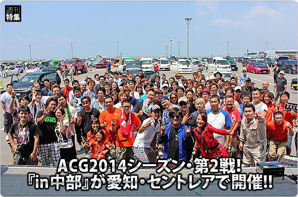 ACG2014シーズン・第2戦！ 『in中部』が愛知・セントレアで開催!!